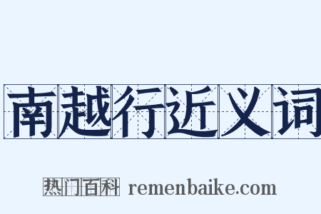 南越行近义词是什么意思的图片